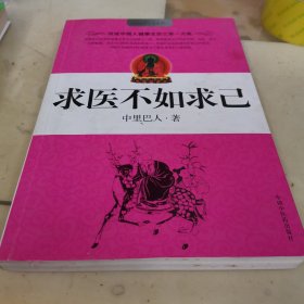 求医不如求己1 2 3（有一本没有图，一本图有些破损。看图购买，低价出售，）