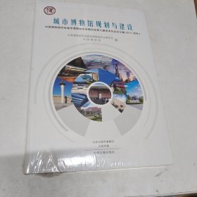 城市博物馆规划与建设