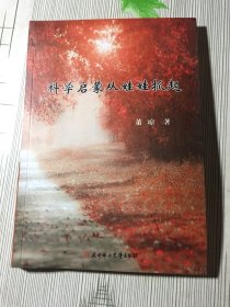 科学启蒙从娃娃抓起（有磕碰如图）