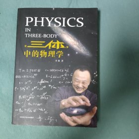 《三体》中的物理学（15包邮）
