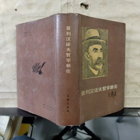 普列汉诺夫哲学新论