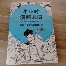 半小时漫画宋词（漫画科普开创者二混子新作！全网粉丝700万！别光笑！有考点！）