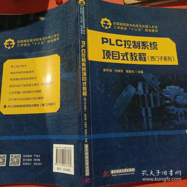 PLC控制系统项目式教程（西门子系列）