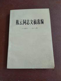 陈云同志文稿选（1956—1962）