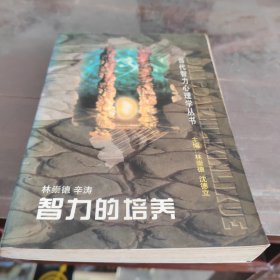 智力的培养