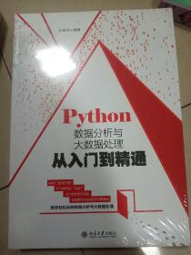 Python数据分析与大数据处理从入门到精通