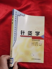 针灸学 【16开】