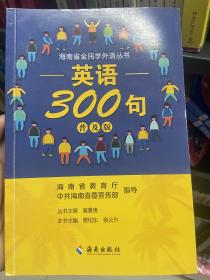 海南全民学外语丛书 英语300句 普及版