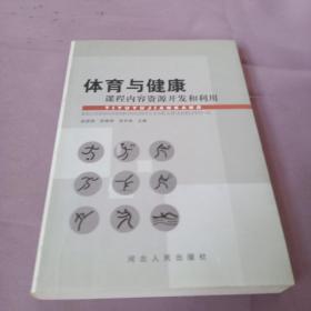 体育与健康课程内容资源开发和利用