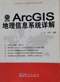 ArcGIS地理信息系统详解