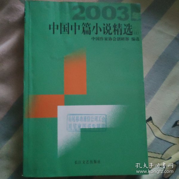 2003中国中篇小说精选，上册