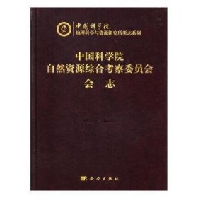 本书编委会 自然资源综合考察委员会会志：1956-1999 9787030492630 科学出版社 2015-04 图书/普通图书/地理