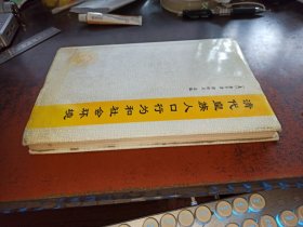 清代皇族人口行為和社會(huì)環(huán)境(精裝，有英文簽贈(zèng)痕跡)