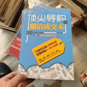 顶尖导购的翻倍成交术：30位最牛导购手把手教你终端销售绝招