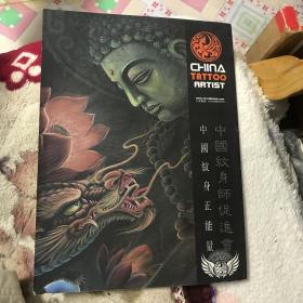 中国纹身 第二辑