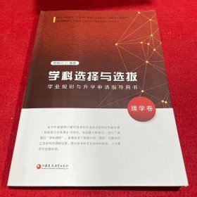 学科选择与选拔（学业规划与升学申请指导用书理学卷）