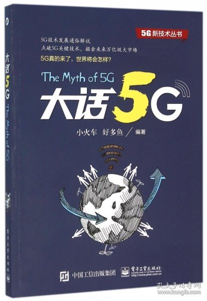 大话5G