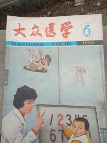 《大众医学》1980年～6