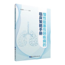 慢阻塞肺疾病的临床策略手册