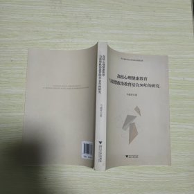 高校心理健康教育与思想政治教育结合30年的研究 （作者签赠本）