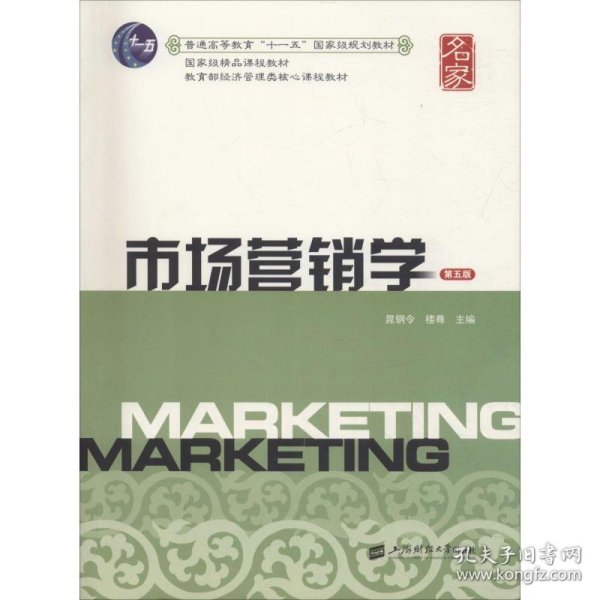 市场营销学 第5版 