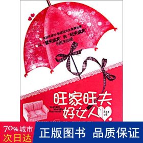 旺家旺夫好女人 婚姻家庭 美羊羊