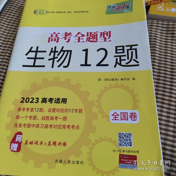 天利38套 2017年全国新课标卷高考12题：生物