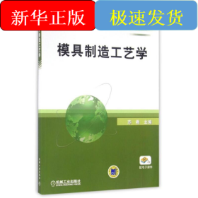 模具制造工艺学/21世纪高职高专规划教材模具类