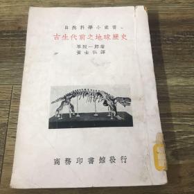 古生代前之地球历史 （插图本）