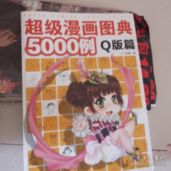 超级漫画图典5000例（Q版篇）