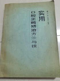 实用口腔正畸矫治方法与技巧