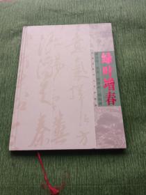 绿叶增春--中国文联四人书画联展（覃志刚--姜昆- 签赠本）