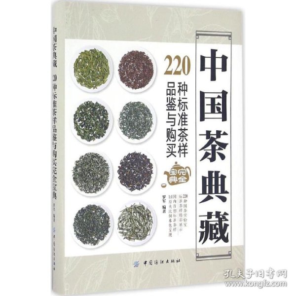 中国茶典藏：220种标准茶样品鉴与购买完全宝典