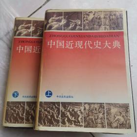 中国近现代史大典（硬精装加护封1992年6月北京一版一印）大16开