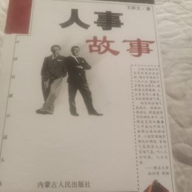 中国反腐小说大系〈人事故事〉