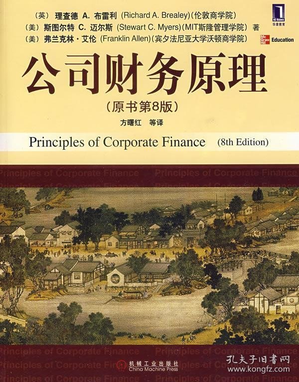 正版书公司财务原理原书第8版