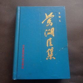 【精装本】莺湖医集【签赠本】（大量疑难杂病验方）1版1印 仅1100册