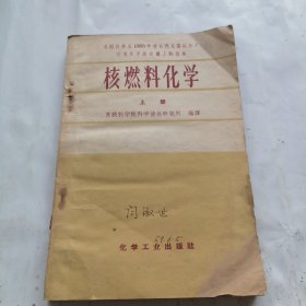 核燃料化学（上册）
