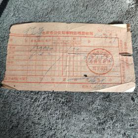 老收据 北京市公安局车辆监理费收据 (应该是1964年的) 包老 有详图