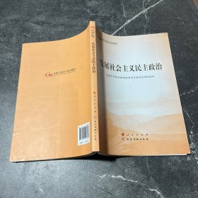 发展社会主义民主政治（第五批全国干部学习培训教材）