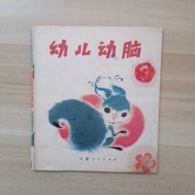 幼儿动脑 3