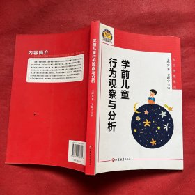 学前儿童行为观察与分析