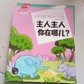 小小牛顿幼儿馆故事绘本系列·EQ小达人;呀！主人主人 你在哪儿？