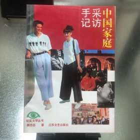 中国家庭釆访手记（纪实文学丛书）