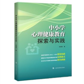 中小学心理健康教育探索与实践