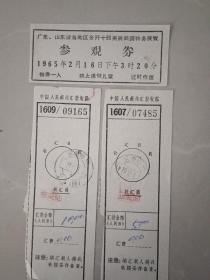 汇款收据+参观卷（1965年）