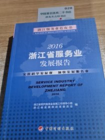 2016 浙江省服务业发展报告