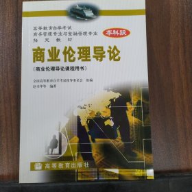 商业伦理导论，商业伦理导论课程用书本科段