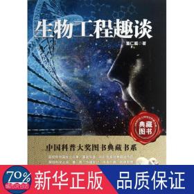 生物工程趣谈/普大奖图书典藏书系 文教科普读物 董仁威|主编:叶永烈//刘嘉麒