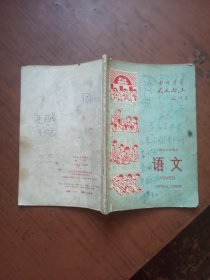 上海市小学课本 语文 三年级第二学期用（1970年1版1印）.